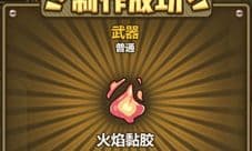 牧羊人之心火焰黏胶怎么样 火焰黏胶武器属性图鉴