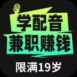 爱学配音兼职