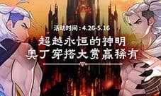 超越永恒的神明《街头篮球》众神之王奥丁穿搭大赏