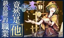 《工匠与旅人》最危险的职业 竟然是他