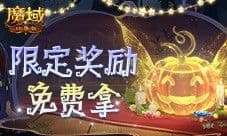 免费头饰跟宠别忘领 魔域口袋版万圣活动已开