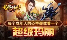 马丽代言龙腾传世 唤起成年人心中的超级玛丽