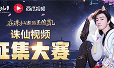 诛仙手游牵手西瓜视频征集视频大赛赢万元大奖