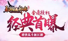 金庸授权《杨过与小龙女》首曝 群侠乱斗新江湖