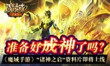 《魔域手游》全新资料片即将开启 揭秘全新领域!