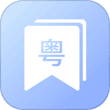 粤语帮