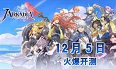日系王道放置手游《阿卡迪亚》12月5日首测