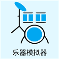 乐器模拟器手机版下载_乐器模拟器app下载 v1.0.3安卓版