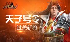 《三国群英传-争霸》全新玩法上线 开疆扩土过关斩将
