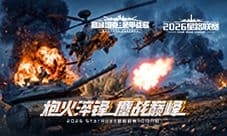 炮火淬烽《巅峰坦克》2026星路联赛10月1日开赛