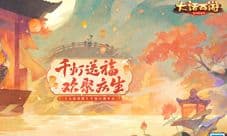 百克黄金仙器亮相!大话手游六周年庆活动正式开启!