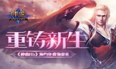 重铸新生《神曲H5》百万预约狂送好礼