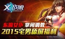 《X战娘》全新版本星际突袭 五大玩法引爆太空战