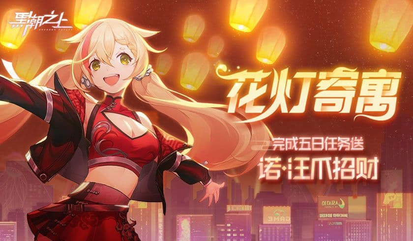 猜灯谜,赢好礼!《黑潮之上》元宵活动今日正式上线!