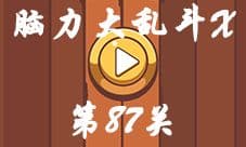 微信脑力大乱斗X第87关怎么过 谁将是最富有的人答案
