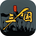 三国之十八路诸侯游戏下载_三国之十八路诸侯下载 v1.0.21安卓版