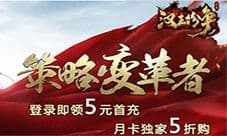 汉王纷争公测送豪礼 月卡5折限购