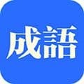 知行成语app