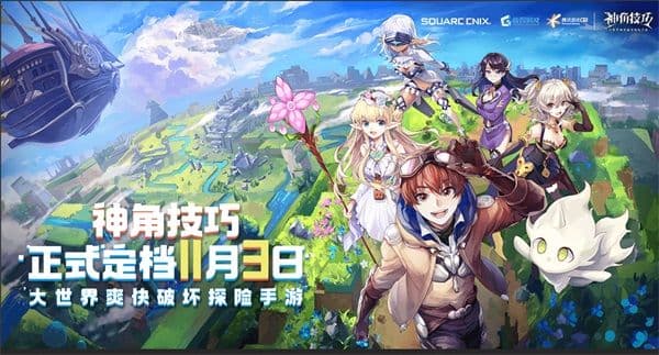 《神角技巧》定档11月3日,一起前往大世界爽快探险