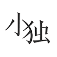 小独