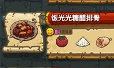 黑暗料理王饭光光糖醋排骨皇冠配方 菜谱怎么做详解