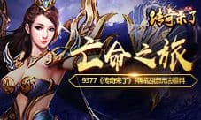 亡命之旅9377《传奇来了》押解囚徒玩法爆料