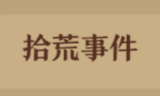 旧日传说拾荒事件怎么玩 捡垃圾奖励介绍
