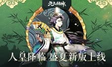 人皇降临《元气封神》盛夏新版今日开启