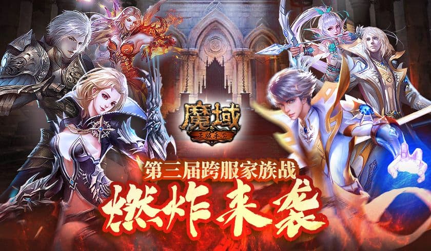 《魔域手游》第三届跨服家族战燃炸来袭!