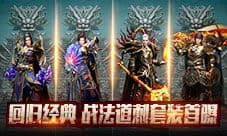 《沙巴克传奇之王者归来》战法道刺套装首曝