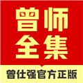 曾师全集app