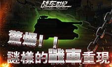 《战车世纪》僵尸车再现 重装机兵新章节来袭