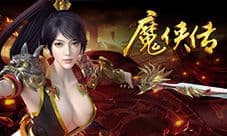消防员快上线《魔侠传》焚天来临