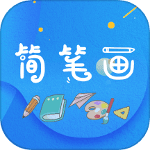 简笔画师