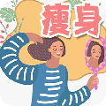 瘦身日记app