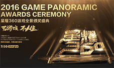 2016星耀360游戏盛典完美谢幕 年度游戏奖项揭晓