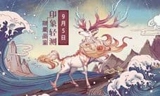 《山海异闻录》定档9.5 印象轻测限量品鉴