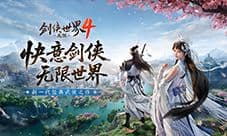 西山居新一代经典武侠《剑侠世界4无限》震撼公布