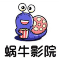蜗牛影院手机版