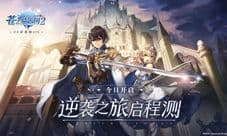 《苍之骑士团2》逆袭之旅启程测试今日开启!