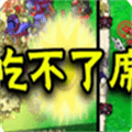 植物大战僵尸吃不了席版手机版下载_植物大战僵尸吃不了席版下载 v1.0安卓版