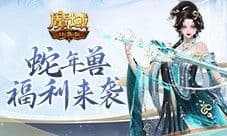 蛇年兽活动有啥《魔域口袋版》灵蛇上线