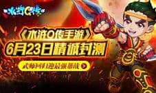 《水浒Q传手游》6月23日精诚封测 武师回归迎最强帮战
