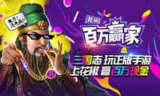 《三国志2017》撒币400万 玩家700万智慧飚题力压AI
