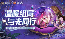 《狼人杀官方》《光·遇》特别活动温暖上线