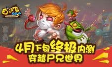《白小飞大冒险》4月下旬终极内测来袭 穿越尸兄世界
