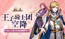 王子骑士团空降 《恋人之森》与你甜蜜相“约”