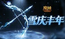 全新幻魂《魔域口袋版》雪庆丰年即将开启
