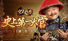 请来史上第一大官 王刚代言贪玩《官人我要》手游