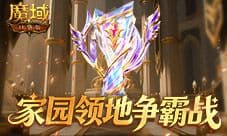 王者直接发魔石《魔域口袋版》领地争霸战